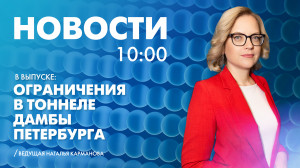 Новости Петербурга к 10:00