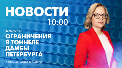 Новости Петербурга к 10:00
