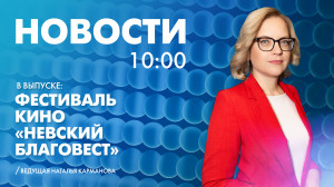 Новости Петербурга к 10:00