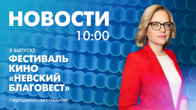 Новости Петербурга к 10:00