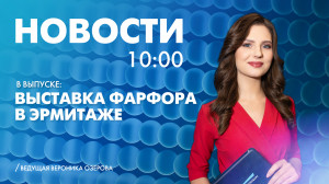 Новости Петербурга к 10:00