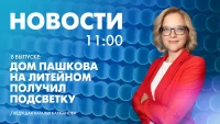 Новости Петербурга к 11:00