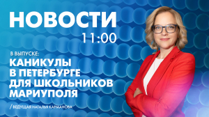 Новости Петербурга к 11:00
