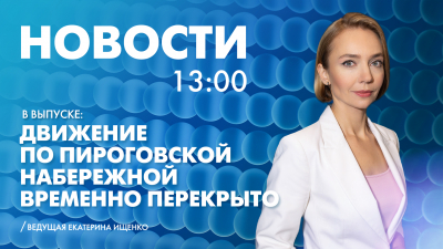 Новости Петербурга к 13:00