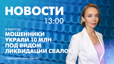 Новости Петербурга к 13:00