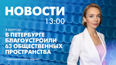Новости Петербурга к 13:00