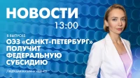 Новости Петербурга к 13:00