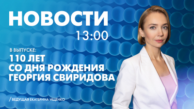 Новости Петербурга к 13:00
