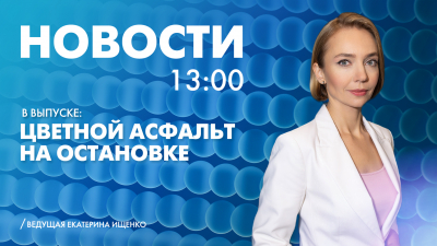 Новости Петербурга к 13:00