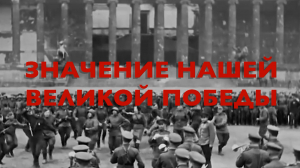 Энциклопедия Великой Победы. Значение нашей Великой Победы.