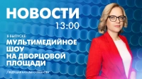 Новости Петербурга к 13:00