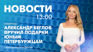 Новости Петербурга к 13:00