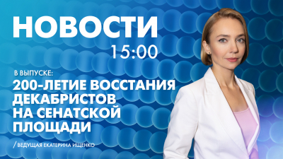 Новости Петербурга к 15:00