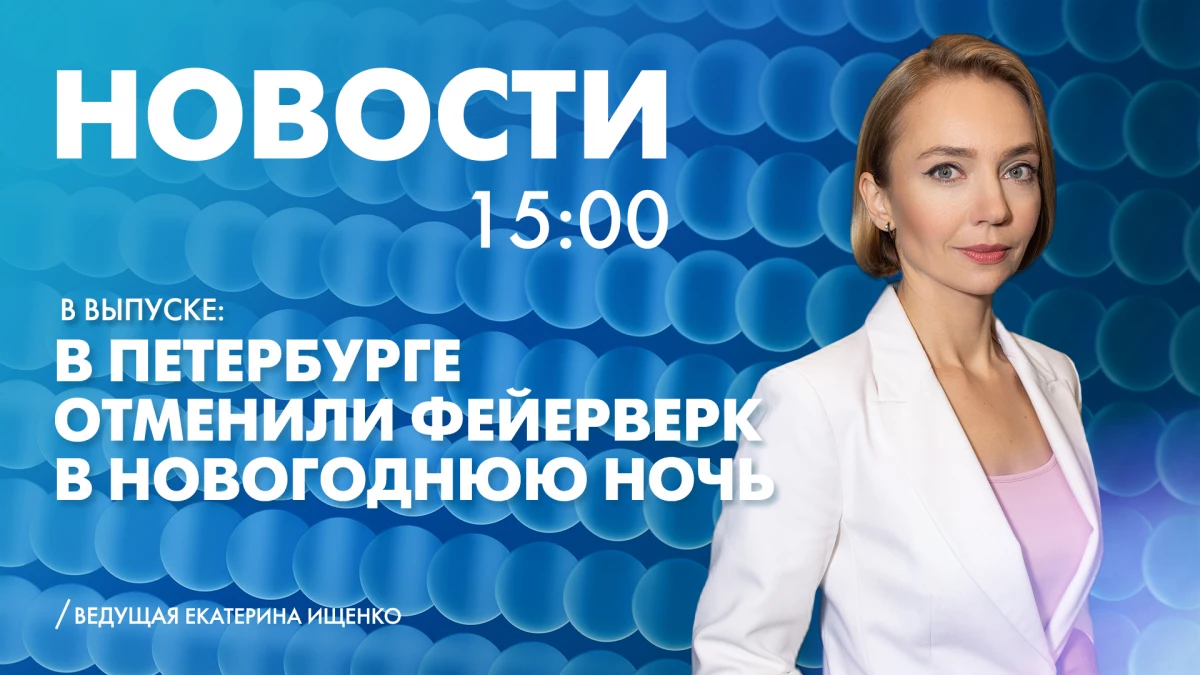 Новости Петербурга к 15:00 - tvspb.ru