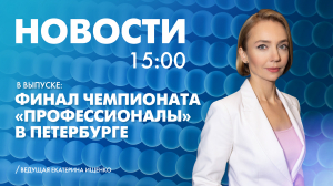 Новости Петербурга к 15:00