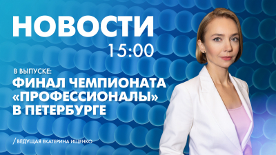 Новости Петербурга к 15:00