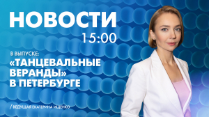 Новости Петербурга к 15:00