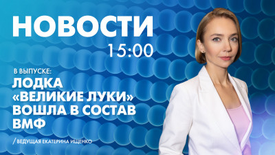 Новости Петербурга к 15:00