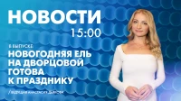 Новости Петербурга к 15:00
