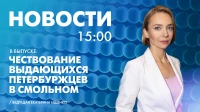 Новости Петербурга к 15:00