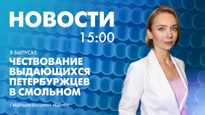 Новости Петербурга к 15:00