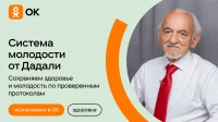 Одноклассники и профессор Дадали запускают совместный курс «Система молодости»