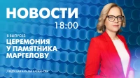 Новости Петербурга к 18:00