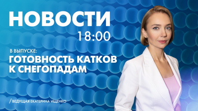 Новости Петербурга к 18:00