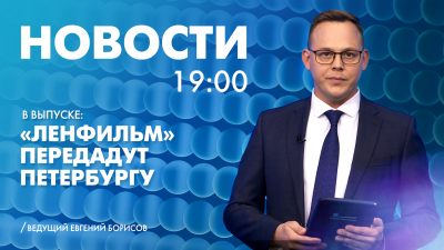 Новости Петербурга к 19:00