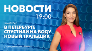 Новости Петербурга к 19:00