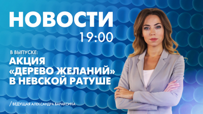 Новости Петербурга к 19:00