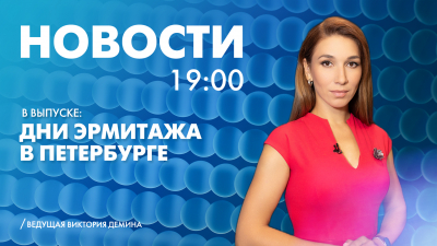 Новости Петербурга к 19:00