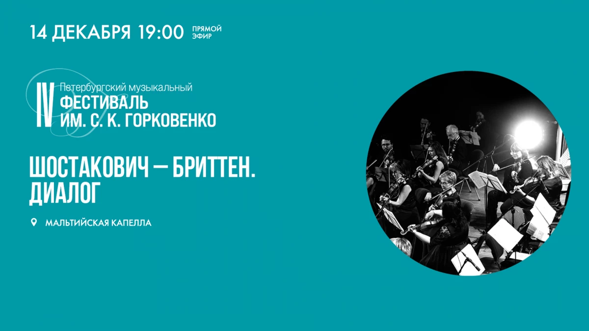 Смотрите прямо сейчас онлайн-трансляцию концерта «Шостакович — Бриттен. Диалог» - tvspb.ru