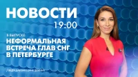 Новости Петербурга к 19:00
