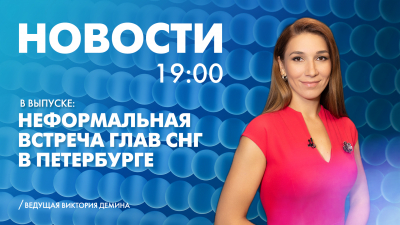 Новости Петербурга к 19:00