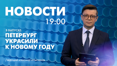 Новости Петербурга к 19:00