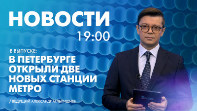 Новости Петербурга к 19:00