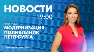 Новости Петербурга к 19:00