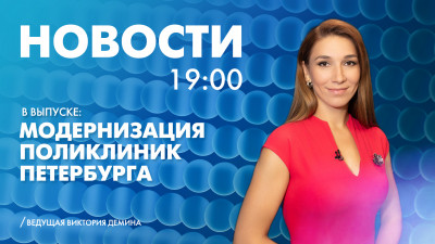 Новости Петербурга к 19:00
