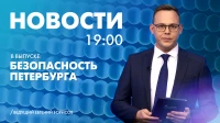 Новости Петербурга к 19:00
