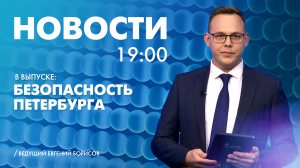 Новости Петербурга к 19:00