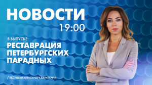Новости Петербурга к 19:00