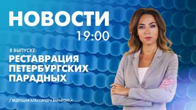 Новости Петербурга к 19:00