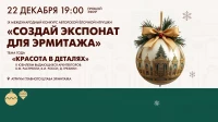 Смотрите сегодня в 19:00 церемонию награждения победителей конкурса «Создай экспонат для Эрмитажа»