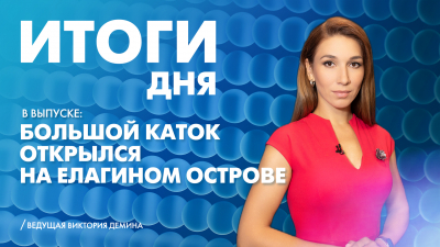 Новости Петербурга: Итоги дня