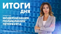 Новости Петербурга: Итоги дня