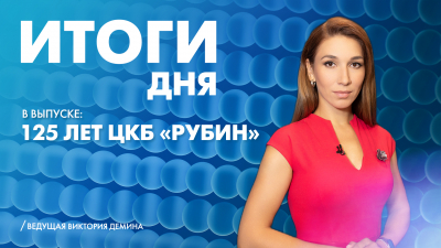 Новости Петербурга: Итоги дня