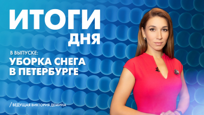 Новости Петербурга: Итоги дня