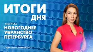 Новости Петербурга: Итоги дня