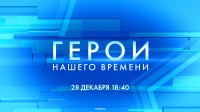 Смотрите сегодня в 18:40 новый выпуск телепроекта «Герои нашего времени»